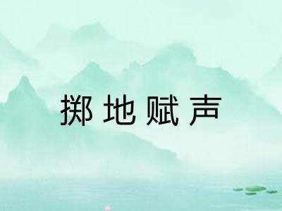 掷地赋声