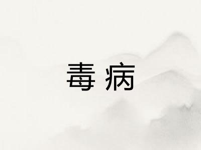 毒病