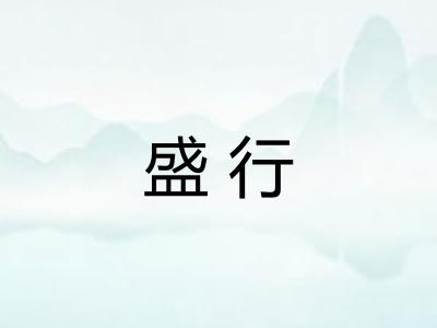 盛行
