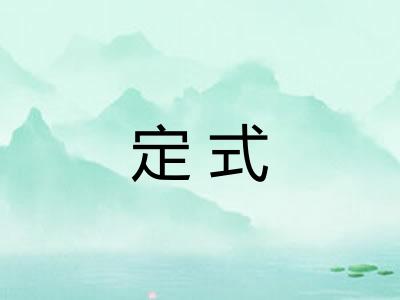 定式