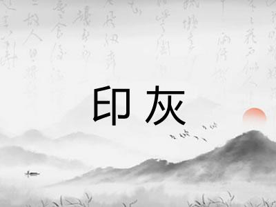 印灰