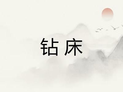 钻床