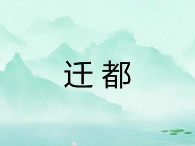 迁都