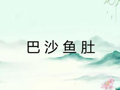 巴沙鱼肚