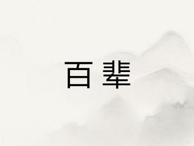 百辈