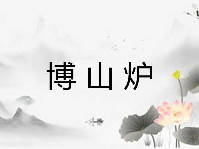 博山炉