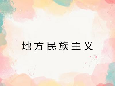 地方民族主义