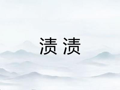 渍渍