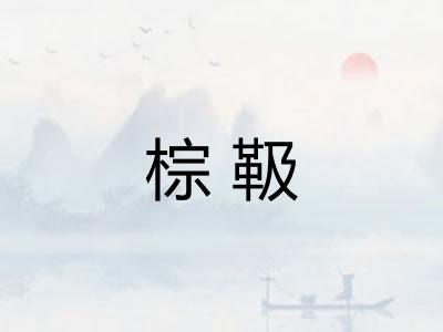 棕靸