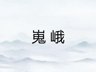 嵬峨