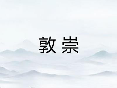 敦崇