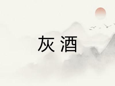 灰酒