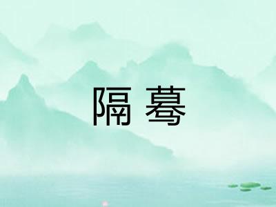 隔蓦