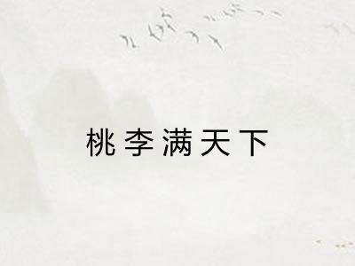 桃李满天下