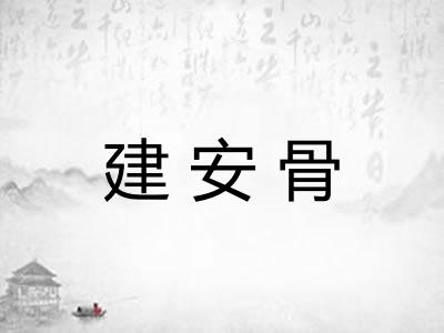 建安骨
