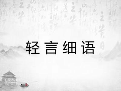 轻言细语
