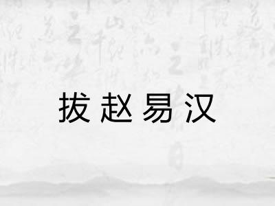 拔赵易汉