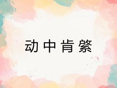 动中肯綮