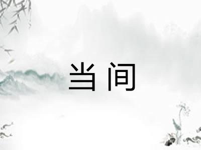 当间