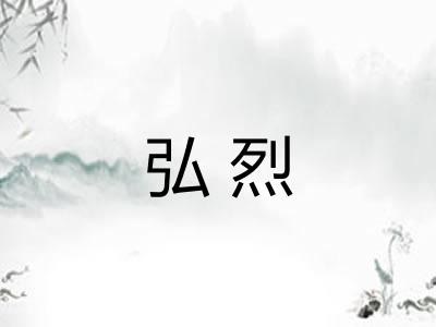 弘烈
