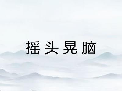 摇头晃脑