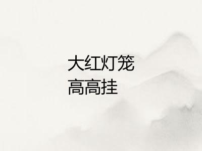 大红灯笼高高挂