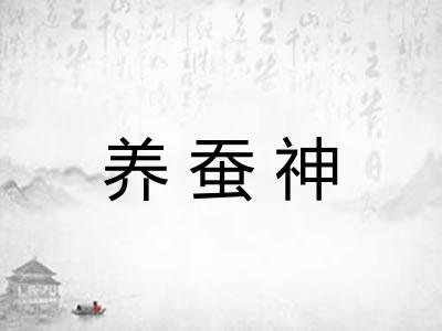 养蚕神