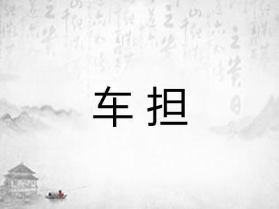 车担