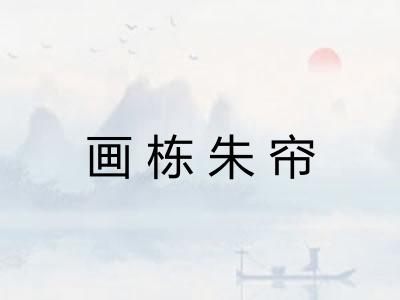 画栋朱帘