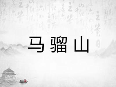 马骝山