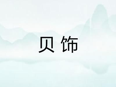 贝饰