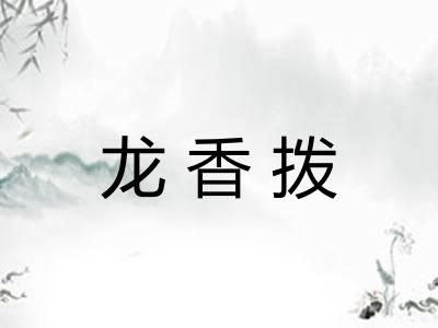龙香拨