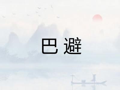 巴避 巴避