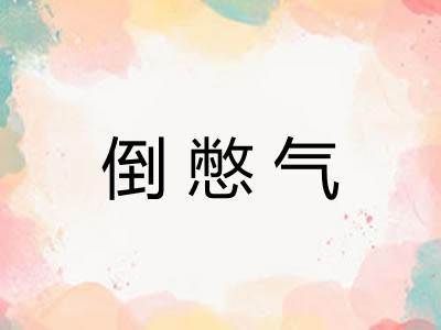 倒憋气