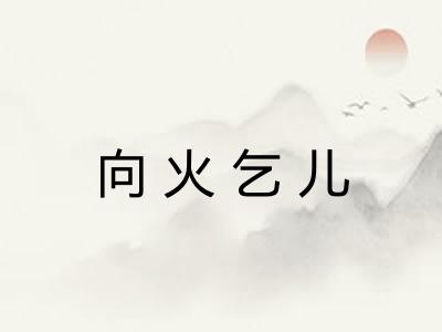 向火乞儿