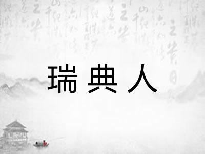瑞典人