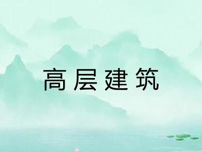 高层建筑