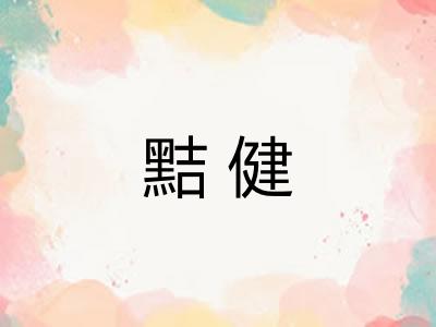 黠健