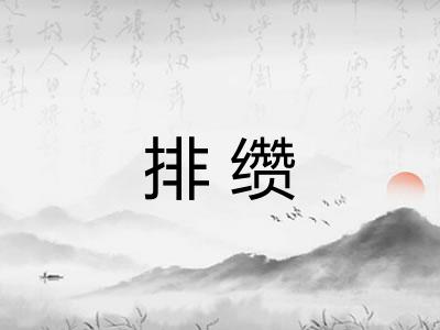 排缵