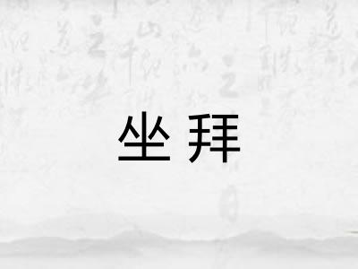 坐拜
