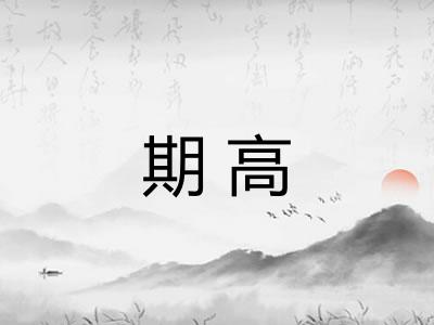 期高