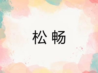 松畅