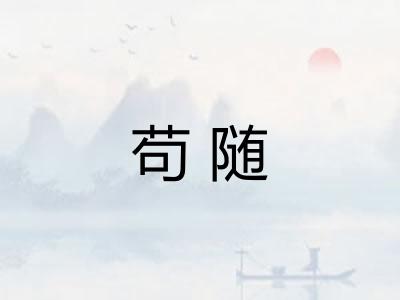 苟随