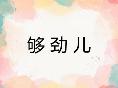够劲儿
