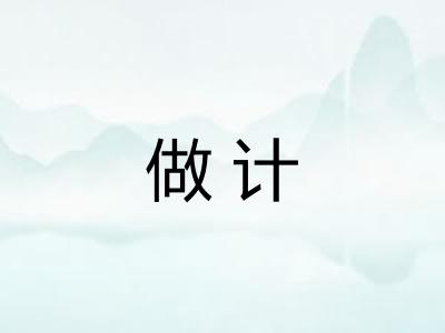 做计