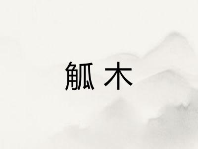 觚木