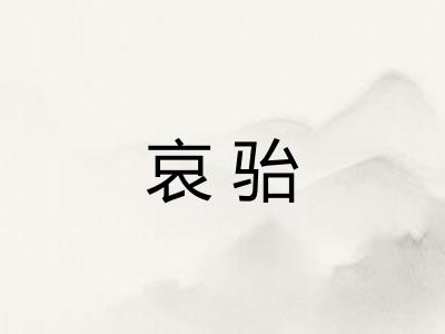 哀骀