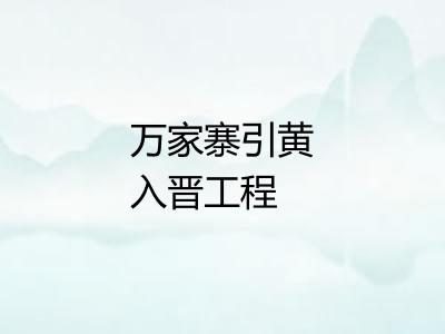 万家寨引黄入晋工程