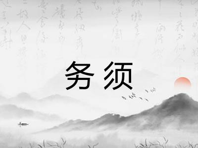务须