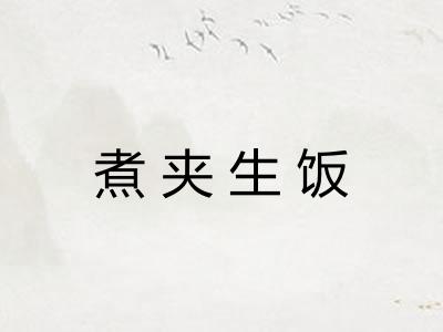 煮夹生饭